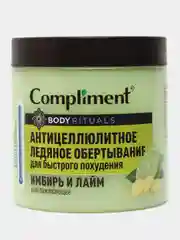 Compliment BODY RITUALS Обертывание антицеллюлитное ледяное Имбирь и лайм, 500мл