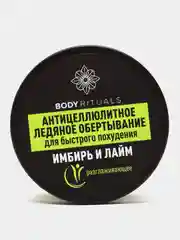 Compliment BODY RITUALS Обертывание антицеллюлитное ледяное Имбирь и лайм, 500мл
