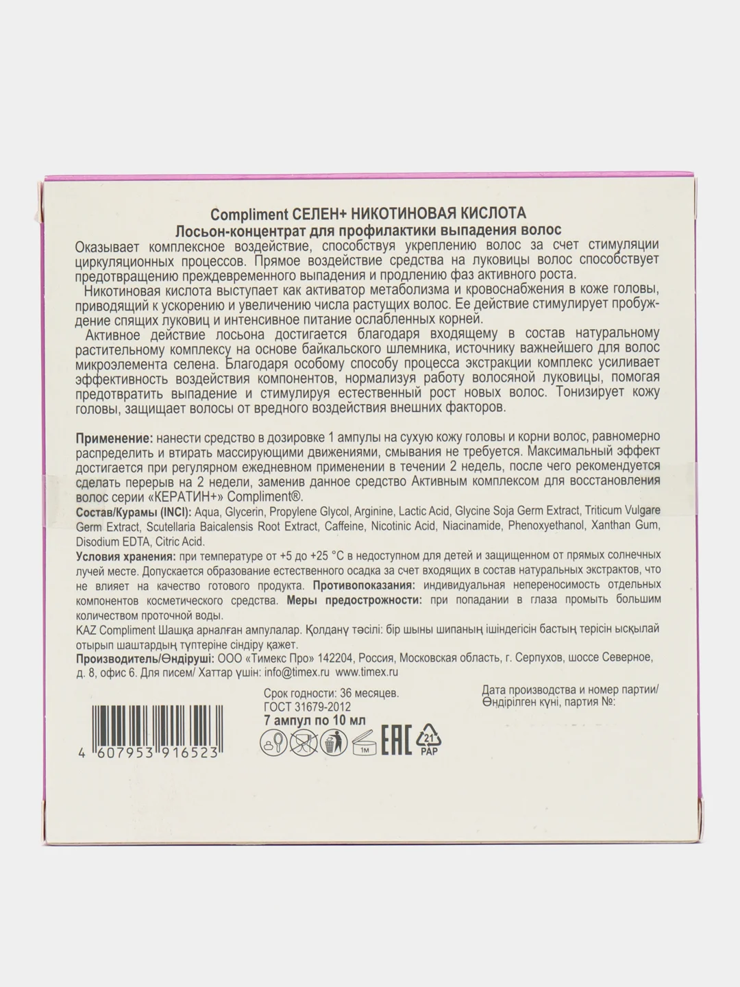 Compliment СЕЛЕН+НИКОТИНОВАЯ КИСЛОТА Лосьон-концентрат профилактика выпадения волос 7х10мл