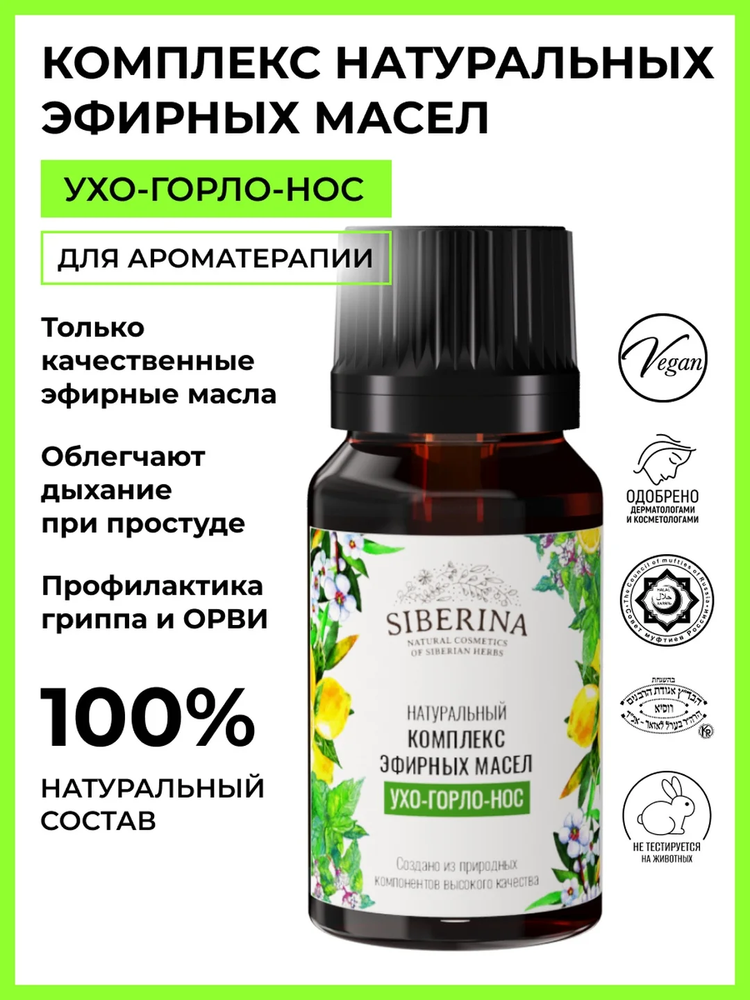 Комплекс эфирных масел Siberina "Ухо-горло-нос"