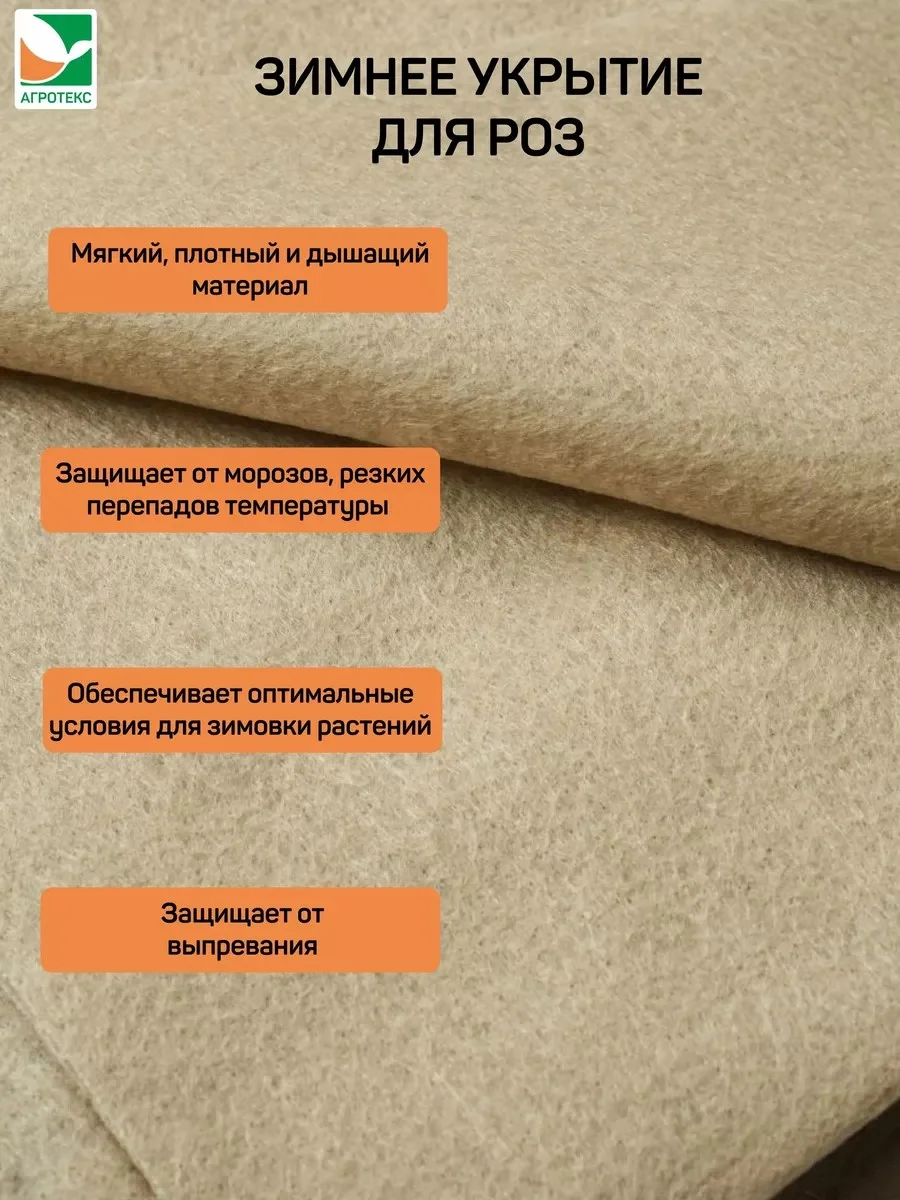 Зимнее укрытие для роз Агротекс 2х2м