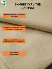 Зимнее укрытие для роз Агротекс 2х2м