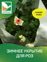 Зимнее укрытие для роз Агротекс 2х2м