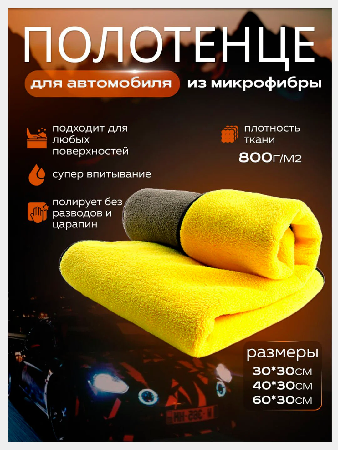 Полотенце для автомобиля, автополотенце, микрофибра, тряпка для авто