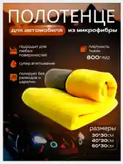 Полотенце для автомобиля, автополотенце, микрофибра, тряпка для авто
