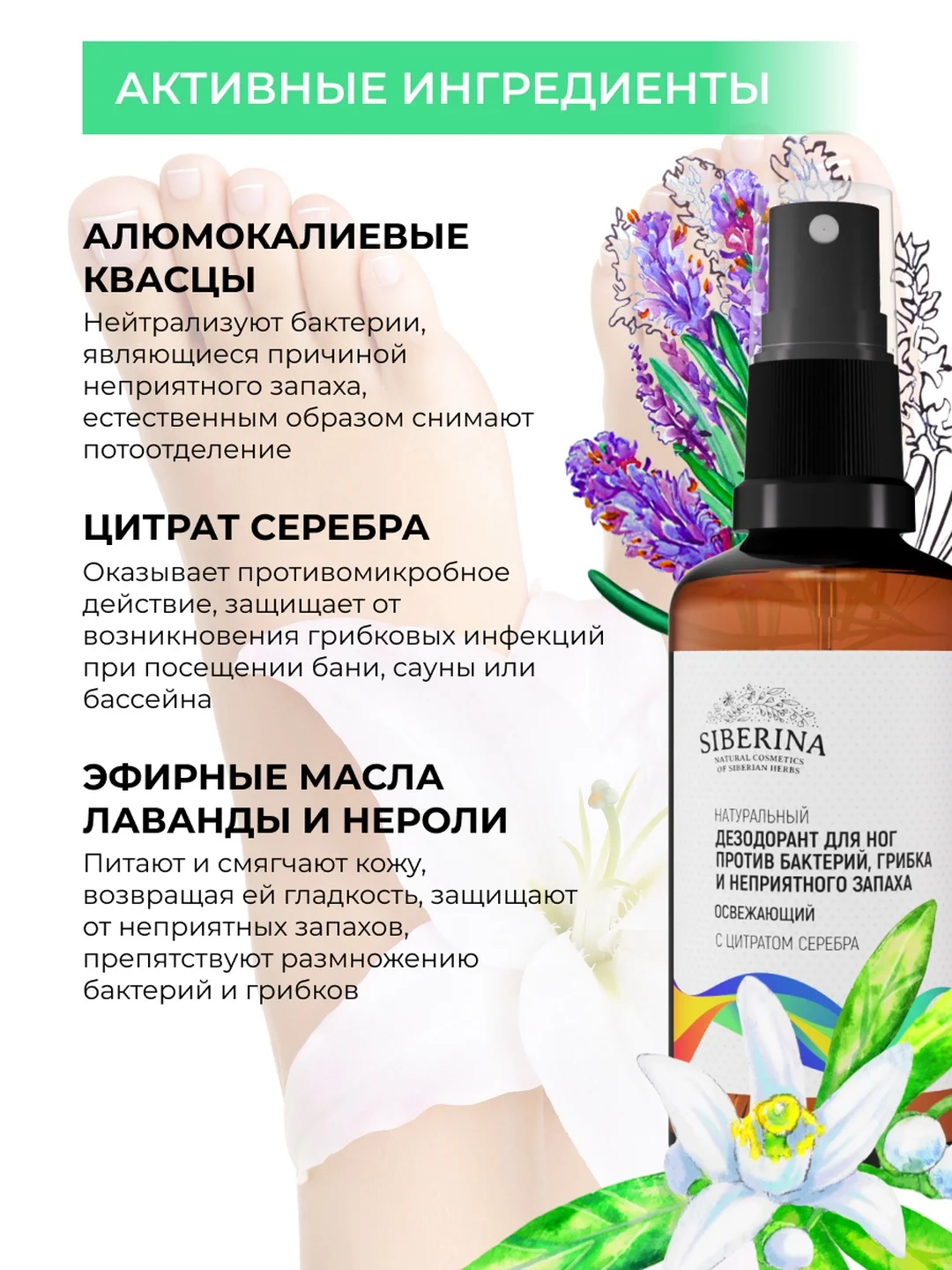 Дезодорант для ног Siberina освежающий "Против бактерий", грибка и неприятного запаха