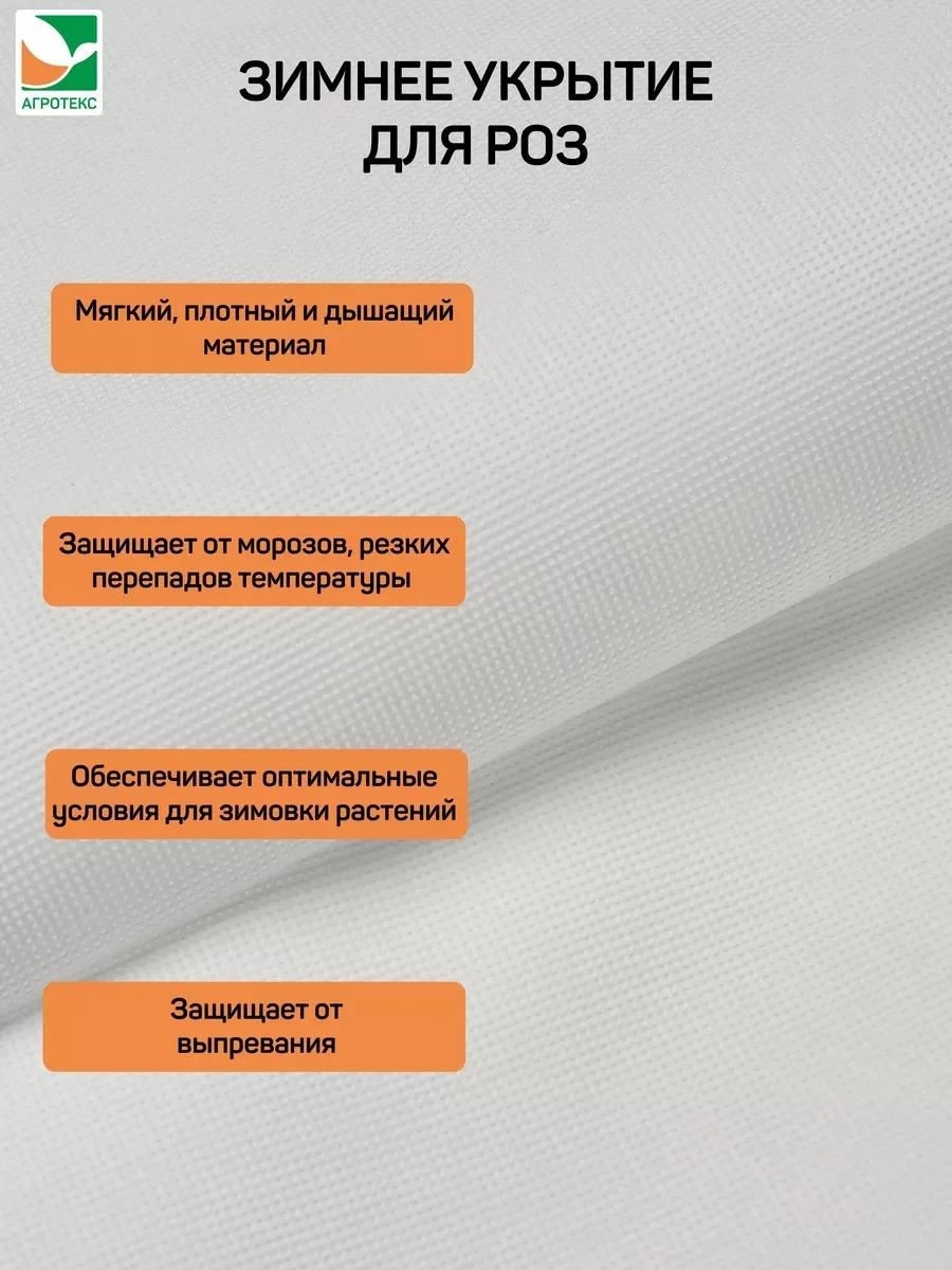 Зимнее укрытие для роз с дугами Агротекс, спанбонд