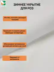 Зимнее укрытие для роз с дугами Агротекс, спанбонд