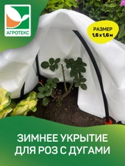 Зимнее укрытие для роз с дугами Агротекс, спанбонд