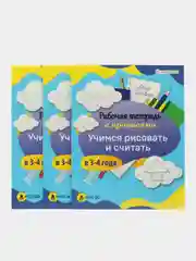 Моя первая рабочая тетрадь с прописями УЧИМСЯ РИСОВАТЬ И СЧИТАТЬ в 3-4 ГОДА