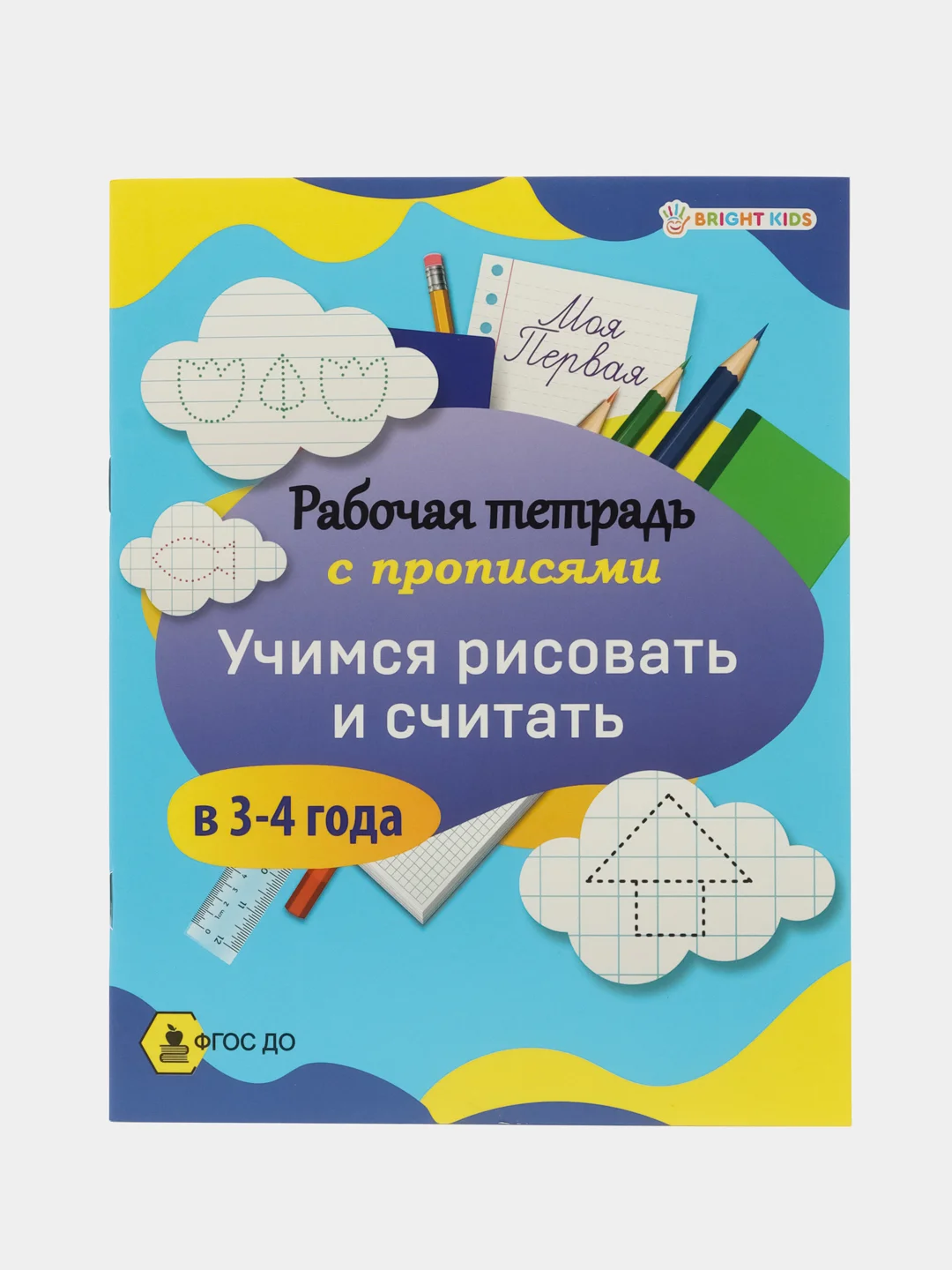 Моя первая рабочая тетрадь с прописями УЧИМСЯ РИСОВАТЬ И СЧИТАТЬ в 3-4 ГОДА