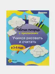 Моя первая рабочая тетрадь с прописями УЧИМСЯ РИСОВАТЬ И СЧИТАТЬ в 3-4 ГОДА