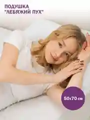 Подушка для сна и отдыха Bio-Line, гипоаллергенная, микрофибра, 50 х 70 см