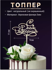 Топпер деревянный мини "С днем рождения", для торта, букета