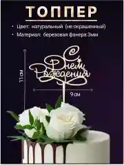 Топпер деревянный мини "С днем рождения", для торта, букета