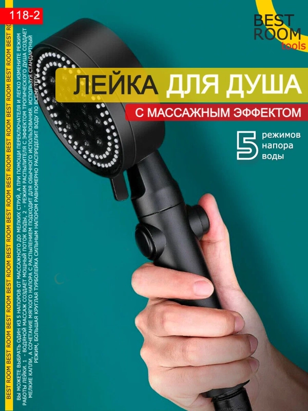 Лейка для душа массажная Best Room 5 режимов