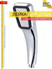 Лейка для душа массажная Best Room