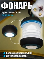 Фонарь кемпинговый, на солнечной батарее и USB складной Helios HS-SB-6071, лампа в палатку