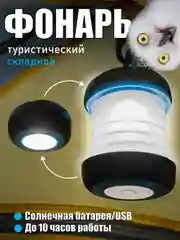 Фонарь кемпинговый, на солнечной батарее и USB складной Helios HS-SB-6071, лампа в палатку