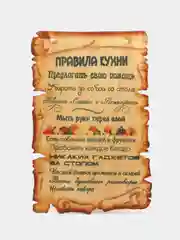 Мотиватор Amazwood "Правила Кухни"