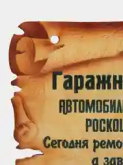 Мотиватор Amazwood «Гаражный кодекс»