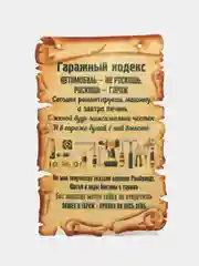 Мотиватор Amazwood «Гаражный кодекс»