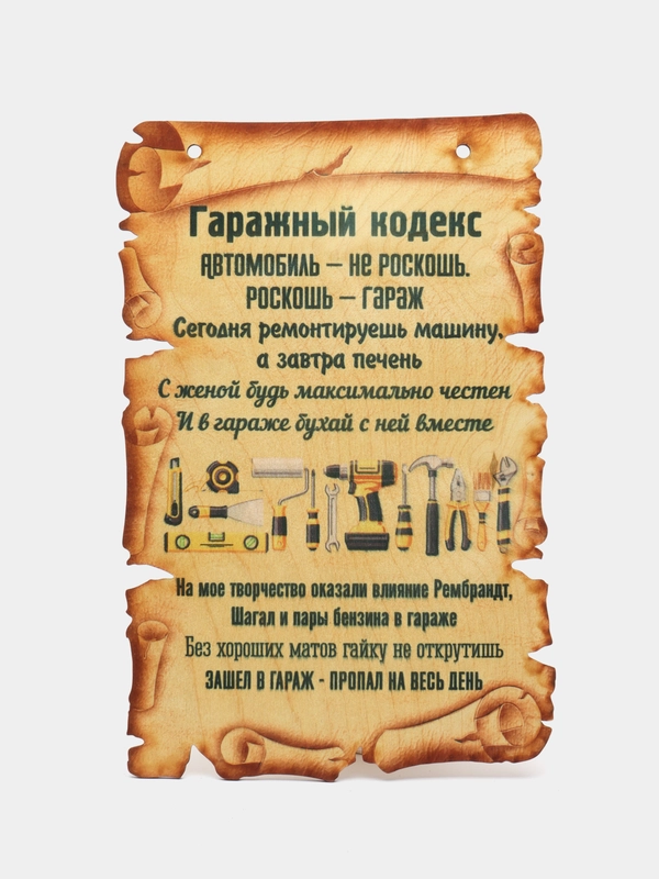 Мотиватор Amazwood «Гаражный кодекс»