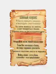 Мотиватор Amazwood Банный кодекс