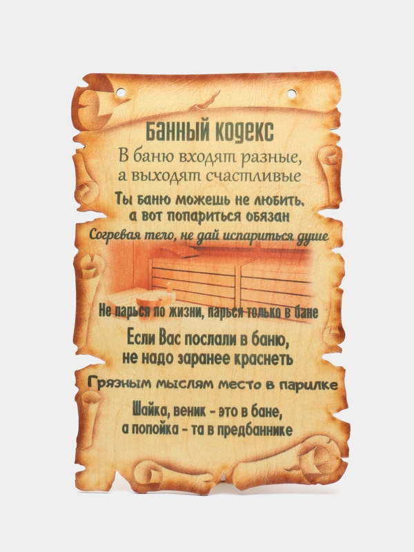 Мотиватор Amazwood Банный кодекс