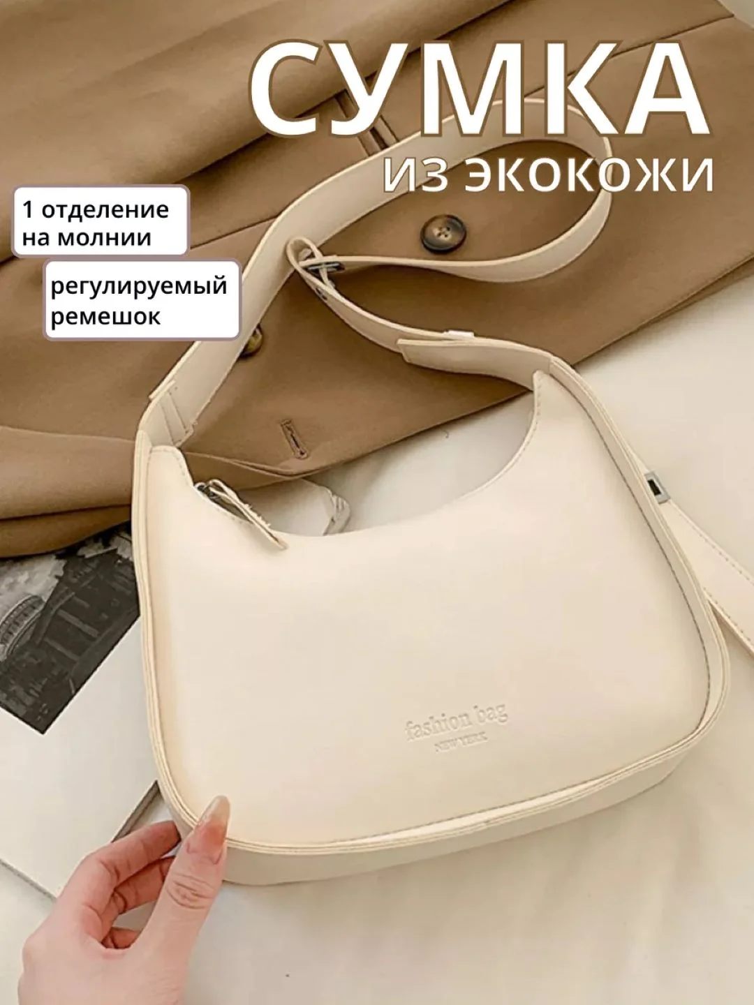 Молочный сумка багет на плечо, экокожа