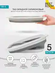 Таз силиконовый складной Best Room