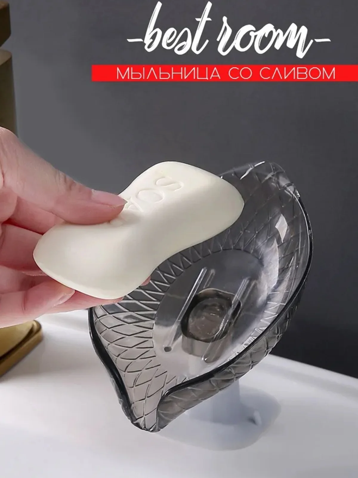 Мыльница Best Room со сливом, на присоске, держатель для мыла и губки