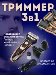 Золотой триммер для стрижки волос,бороды,усов,носа/машинка для стрижки волос/электробритва 3 в 1