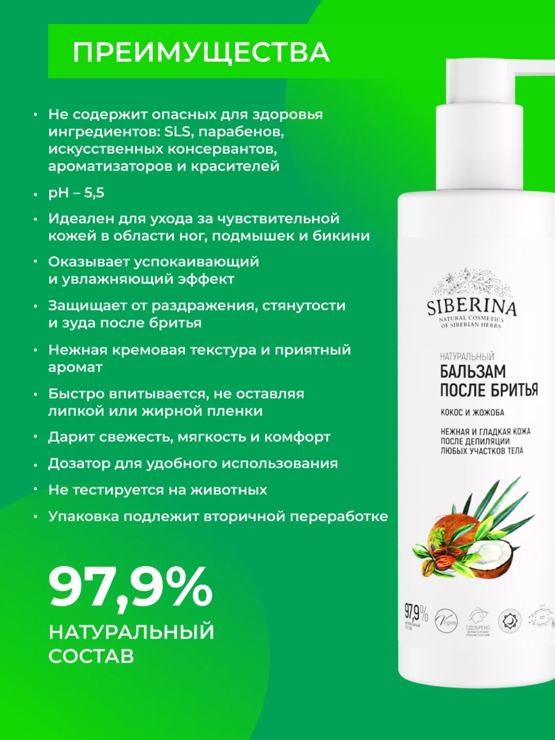 Бальзам после бритья Siberina "Кокос и жожоба"