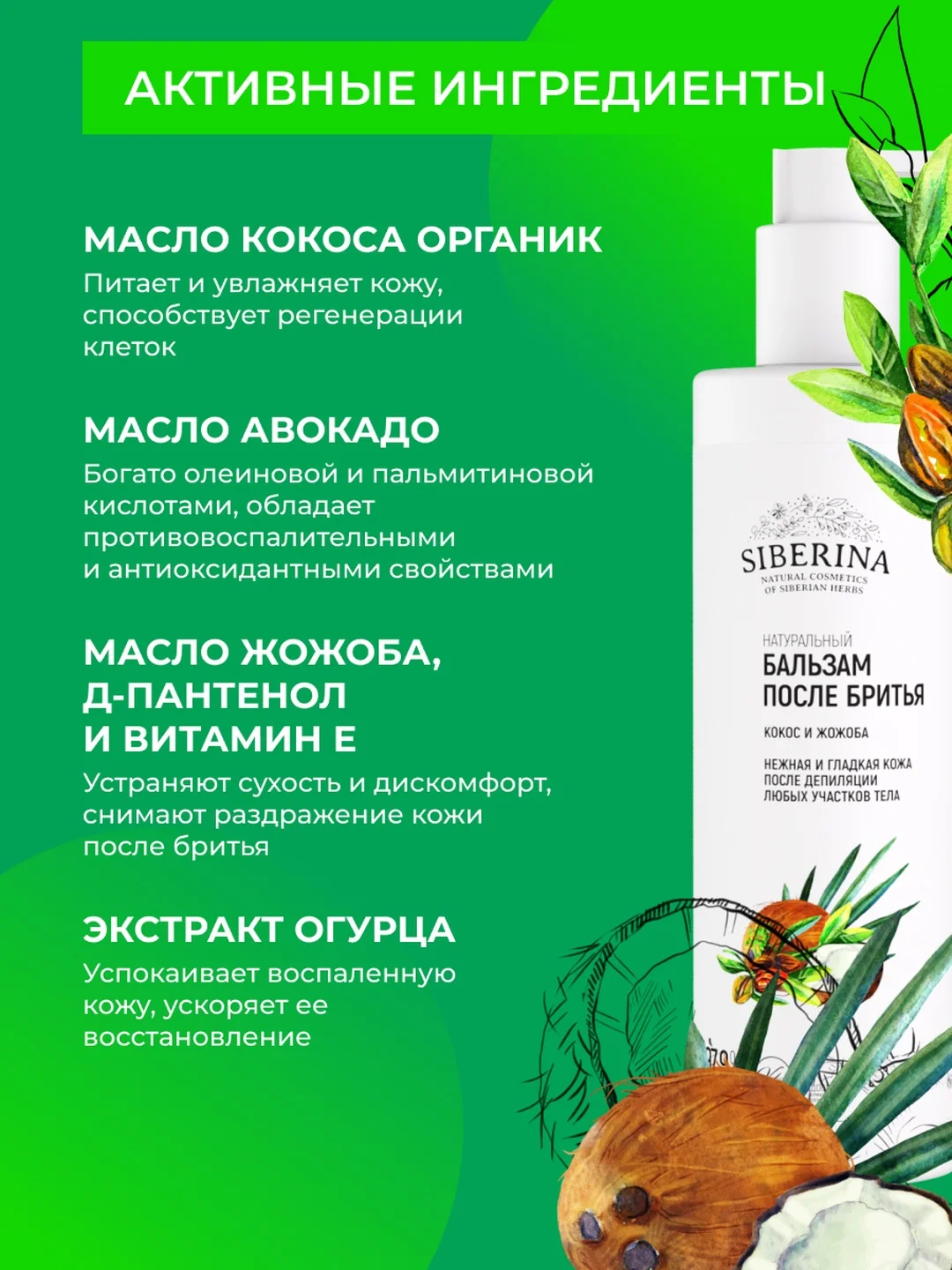 Бальзам после бритья Siberina "Кокос и жожоба"