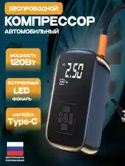 Компрессор, насос автомобильный беспроводной