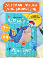 Книги детские для билингвов. Сказки на русском и английском языках, 32 стр. Проф-Пресс