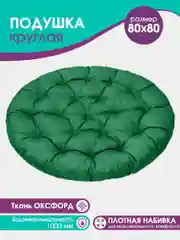 Зеленый подушка круглая, 80 см, для подвесных кресел, для качели, водонепроницаемая, оксфорд