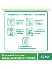 Сменный флакон для диффузора Air Wick Botanica Жасмин и корица, 19 мл