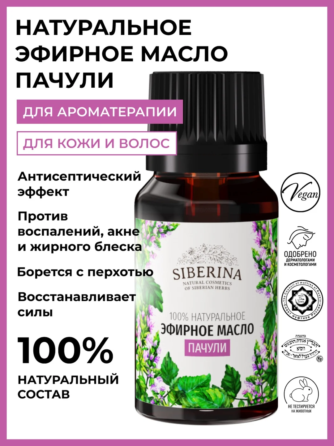 Эфирное масло пачули Siberina