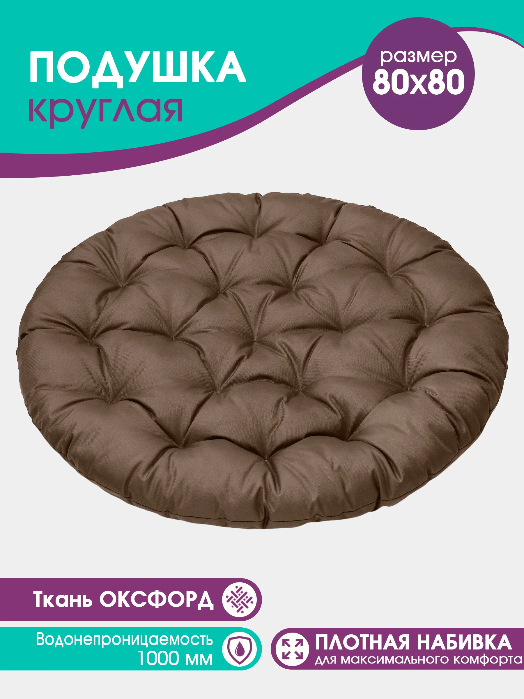 Коричневый подушка круглая, 80 см, для подвесных кресел, для качели, водонепроницаемая, оксфорд