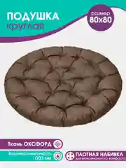 Коричневый подушка круглая, 80 см, для подвесных кресел, для качели, водонепроницаемая, оксфорд