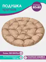 Бежевый подушка круглая, 80 см, для подвесных кресел, для качели, водонепроницаемая, оксфорд