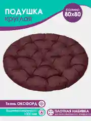 Бордовый подушка круглая, 80 см, для подвесных кресел, для качели, водонепроницаемая, оксфорд