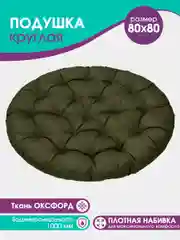 Зелёный хаки подушка круглая, 80 см, для подвесных кресел, для качели, водонепроницаемая, оксфорд
