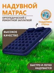 Матрас надувной Bestway, флокированный, ортопедический с ремонтной заплаткой