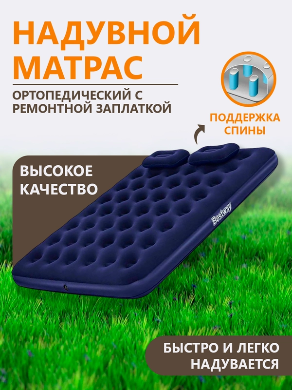 Матрас надувной Bestway, флокированный, ортопедический с ремонтной заплаткой