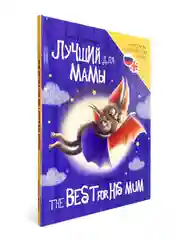 Фиолетовый книги детские для билингвов. Сказки на русском и английском языках, 32 стр. Проф-Пресс