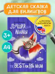 Фиолетовый книги детские для билингвов. Сказки на русском и английском языках, 32 стр. Проф-Пресс