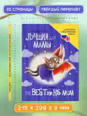 Фиолетовый книги детские для билингвов. Сказки на русском и английском языках, 32 стр. Проф-Пресс